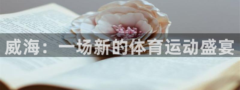 公海赌赌船官网下载平台是正规平台吗安全吗:威海:一场新的体育