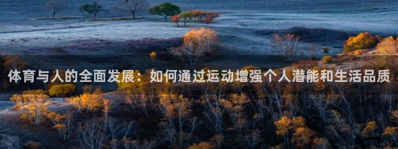 公海赌赌船官网下载平台注册要钱吗:体育与人的全面发展:如何通