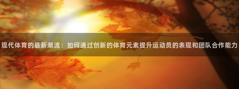公海赌赌船官网下载招商:现代体育的最新潮流:如何通过创新的体