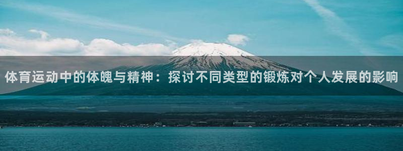 公海赌赌船官方正版app娱乐首页网站大全:体育运动中的体魄与