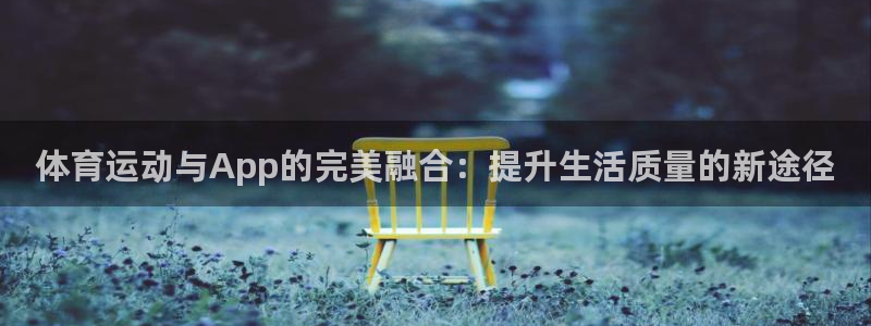 公海赌赌船官方正版app娱乐下载:体育运动与App的完美融合