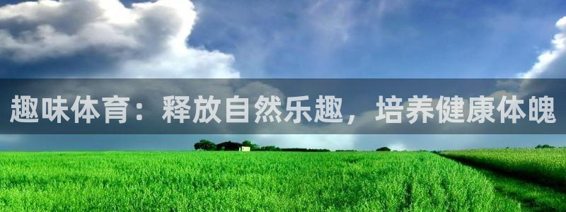 公海赌赌船官网下载招商电话号码查询是多少:趣味体育:释放自然